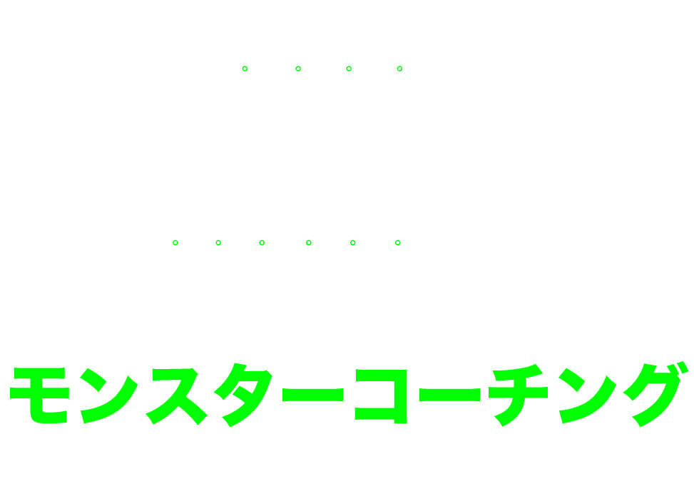 単価1000万円を1日に2本売るほどの”怪物級の自分”になる無意識のブレーキを外すだけで桁が変わる!モンスターコーチング 潰れかけの社長が年商5億円を超えたアインシュタインの相対性理論を基に開発されたコーチング